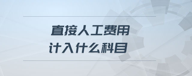 直接人工費(fèi)用計(jì)入什么科目