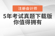 注冊會計師5年考試真題下載版，你值得擁有！