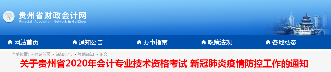 貴州省2020年中級(jí)會(huì)計(jì)考試新冠肺炎疫情防控工作的通知
