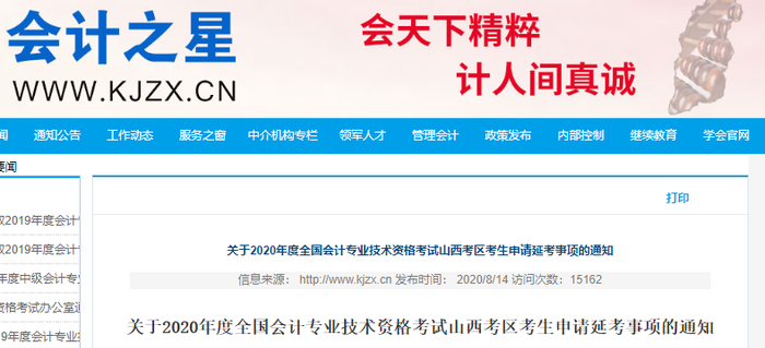 山西省發(fā)布2020年初級會計(jì)考試延期申請通知