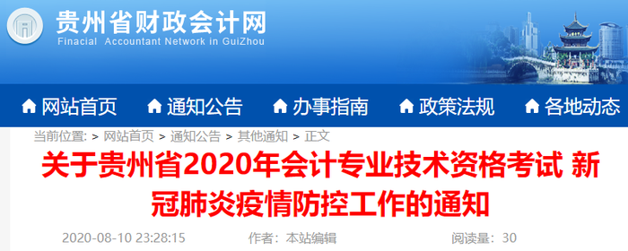 貴州省2020年初級會(huì)計(jì)考試新冠肺炎疫情防控通知