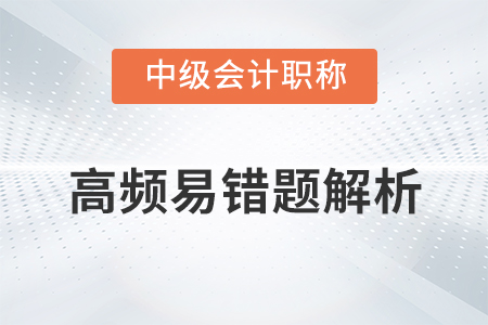 2020年中級會計財務管理高頻易錯題_股利政策與企業(yè)價值
