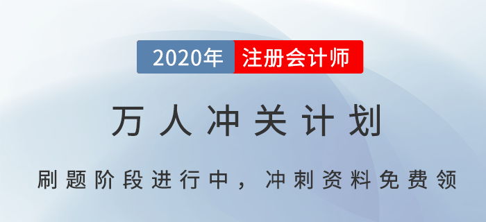 CPA萬(wàn)人沖關(guān)計(jì)劃，帶你輕松過(guò)注會(huì)（附免費(fèi)沖刺資料）
