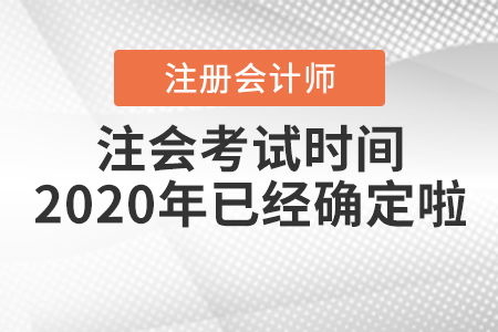 注會(huì)考試時(shí)間2020年已經(jīng)確定啦！