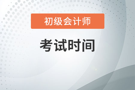 上海市2020年初級會計師考試全面結束！