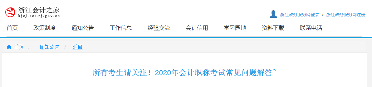 浙江省2020年中級(jí)會(huì)計(jì)職稱(chēng)考試相關(guān)問(wèn)題解答！