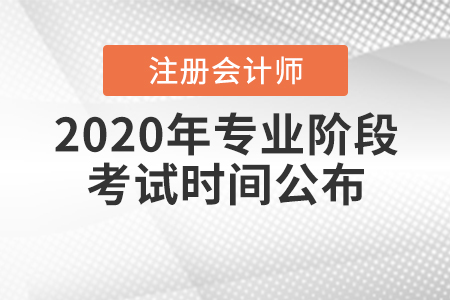 2020年注冊會(huì)計(jì)師專業(yè)階段考試時(shí)間公布