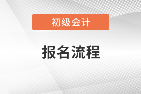 初級會計報名流程圖2020年報考必看！
