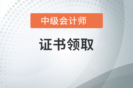 中級會(huì)計(jì)職稱合格標(biāo)準(zhǔn)及領(lǐng)取資格證書相關(guān)通知都公布了嗎？