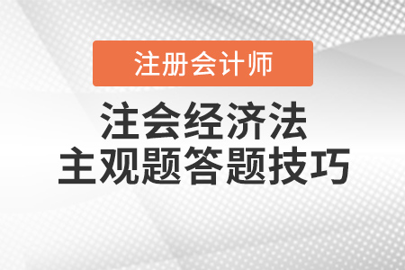 注會(huì)經(jīng)濟(jì)法主觀題答題技巧