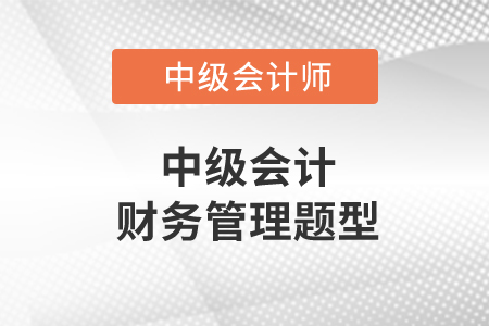 中級會計(jì)財(cái)務(wù)管理題型