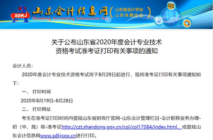 山東2020年初級(jí)會(huì)計(jì)考試準(zhǔn)考證打印入口已開通