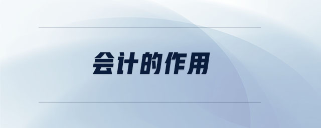 會(huì)計(jì)的作用