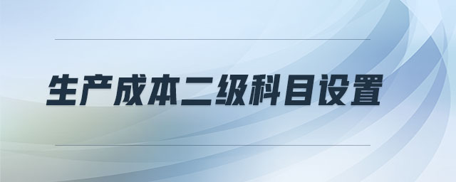 生產(chǎn)成本二級科目設置