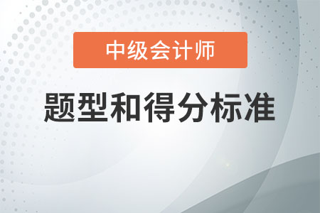 中級會計題型和得分標(biāo)準(zhǔn)