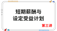 《會計(jì)》第三講