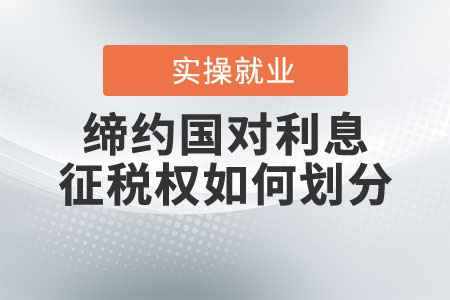 締約國對利息征稅權是如何劃分的？