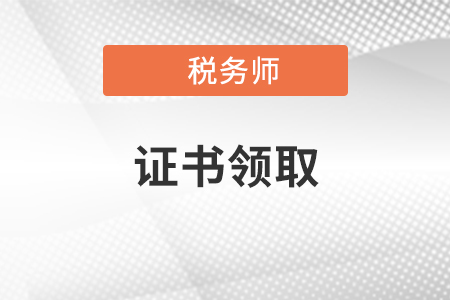稅務(wù)師證書(shū)申請(qǐng)步驟及領(lǐng)取條件