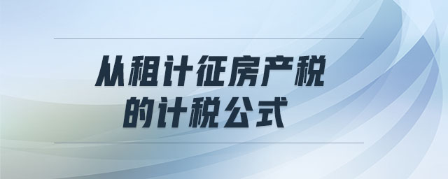 從租計征房產稅的計稅公式