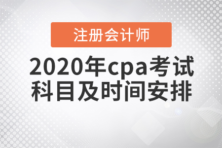 2020年cpa考試科目及時(shí)間安排！