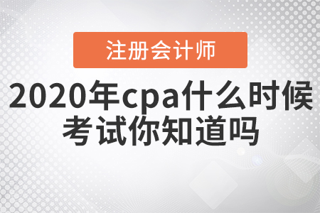 2020年cpa什么時(shí)候考試你知道嗎？