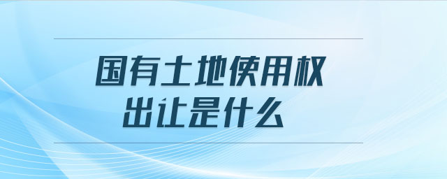 國有土地使用權(quán)出讓是什么