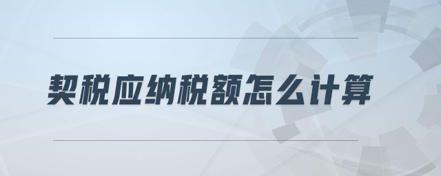 契稅應(yīng)納稅額怎么計算