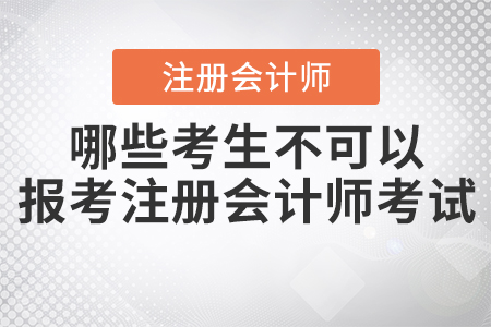 2021年哪些考生不可以報考注冊會計師考試？