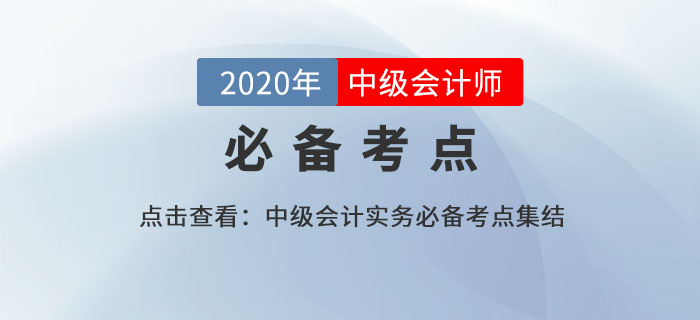 合并財務報表合并范圍的確定_2020年中級會計實務必備知識點