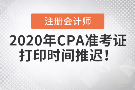 2020年CPA準(zhǔn)考證打印時間推遲！