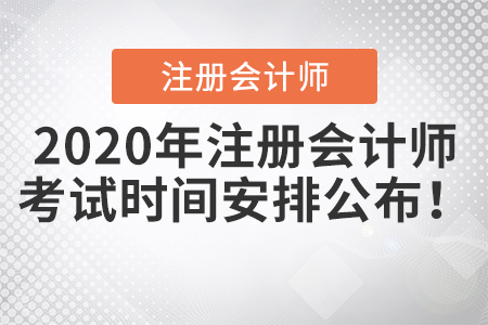 2020年注冊會計師考試時間安排公布！