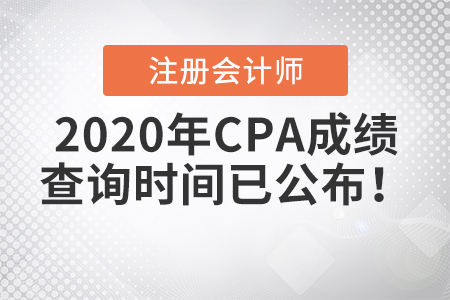 2020年CPA成績(jī)查詢時(shí)間已公布！