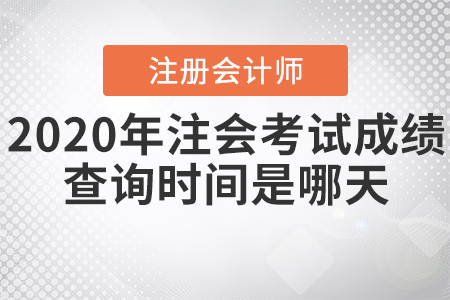 2020年注會(huì)考試成績(jī)查詢時(shí)間是哪天？