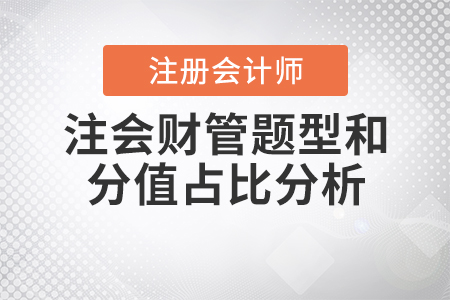 注會財(cái)管題型和分值占比分析