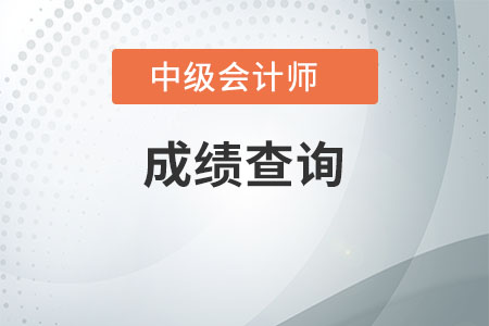 云南2020年中級會計考試成績查詢時間公布了嗎
