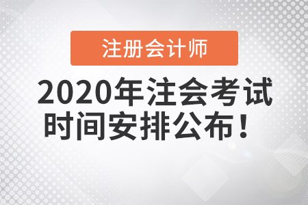 2020年注會(huì)考試時(shí)間安排公布！