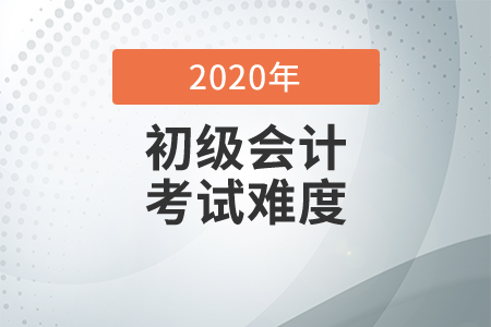 初級會計(jì)考試科目備考難度分析