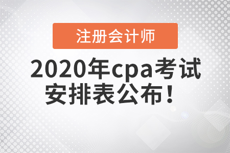 2020年cpa考試安排表公布！