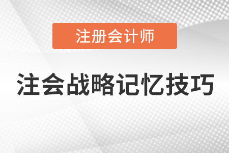 注會(huì)戰(zhàn)略記憶技巧你知道嗎？