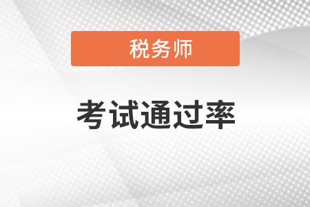 稅務師考試通過率是多少？各科難度如何？