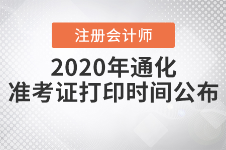 2020年通化注冊(cè)會(huì)計(jì)師準(zhǔn)考證打印時(shí)間公布