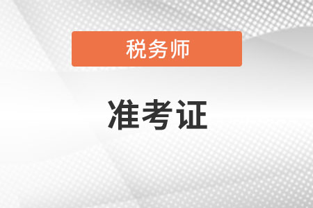 打印稅務(wù)師準(zhǔn)考證忘記密碼怎么辦？