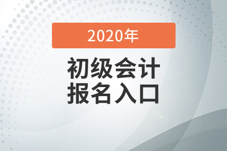 初級會計師報名入口網(wǎng)址是什么？
