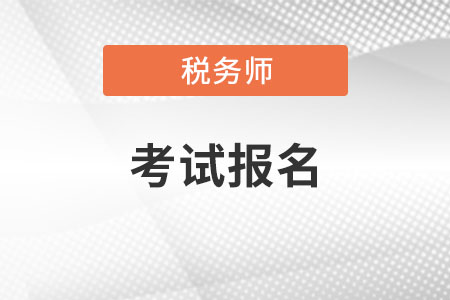 2021年稅務(wù)師職業(yè)資格考試報名流程有哪些？