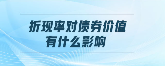 折現(xiàn)率對債券價值有什么影響