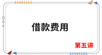 《會計(jì)》第五講