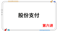 《會計(jì)》第六講