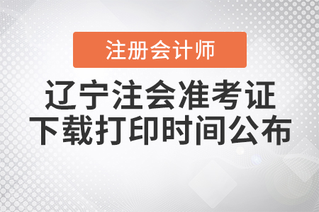 2020年遼寧注會(huì)準(zhǔn)考證下載打印時(shí)間公布