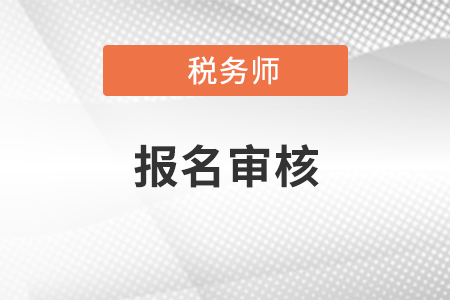 稅務(wù)師報名條件審核需要去現(xiàn)場嗎？