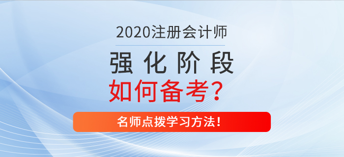 注會強化階段如何備考？名師點撥學習方法！